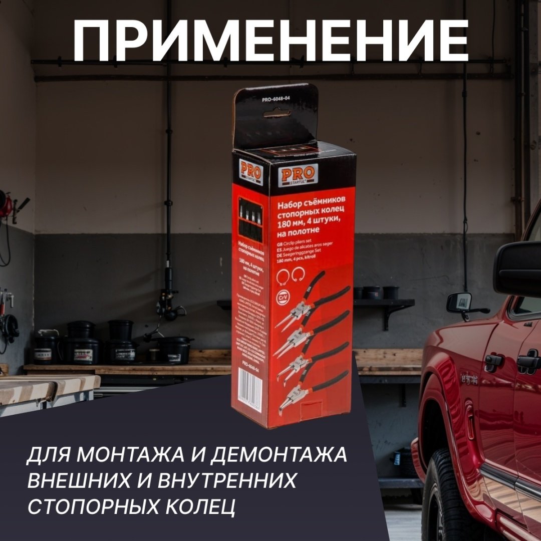 Съемник стопорных колец Startul комбинированный PRO-6048-04 4 шт