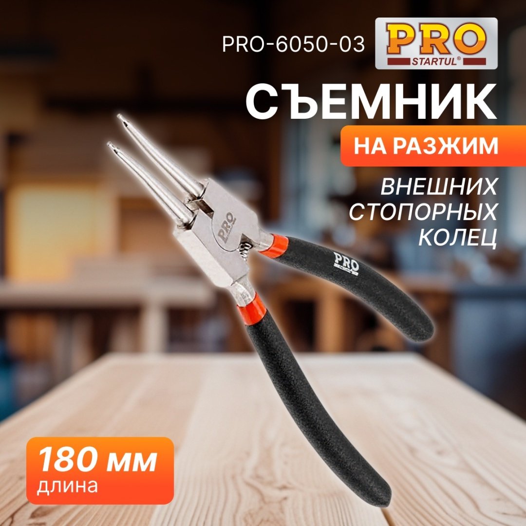Съемник стопорных колец Startul PRO-6050-03 прямой 1 шт