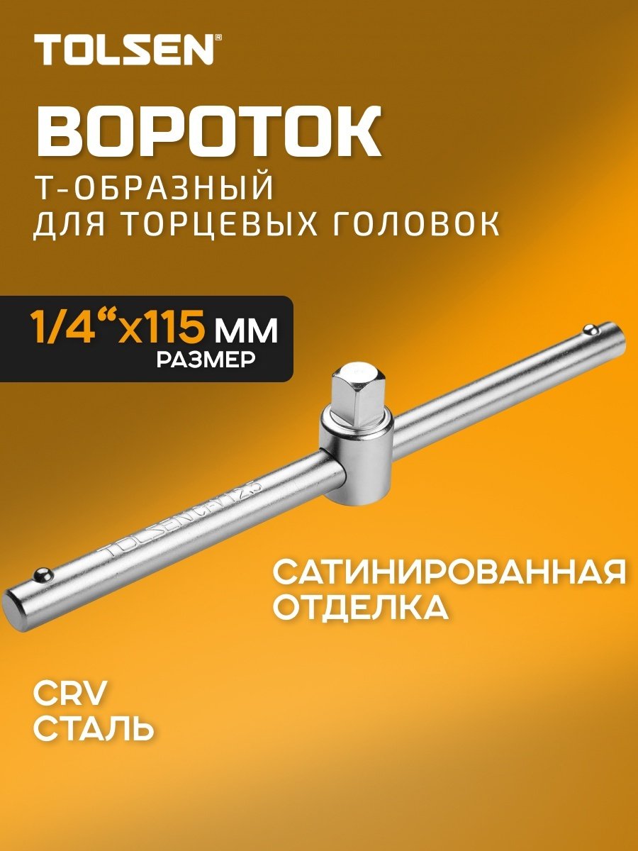 Вороток Т-образный 15129