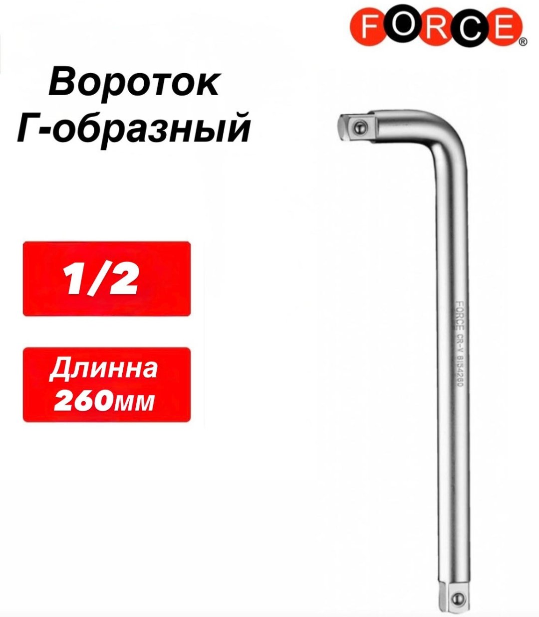 Force вороток Г-образный 8154260