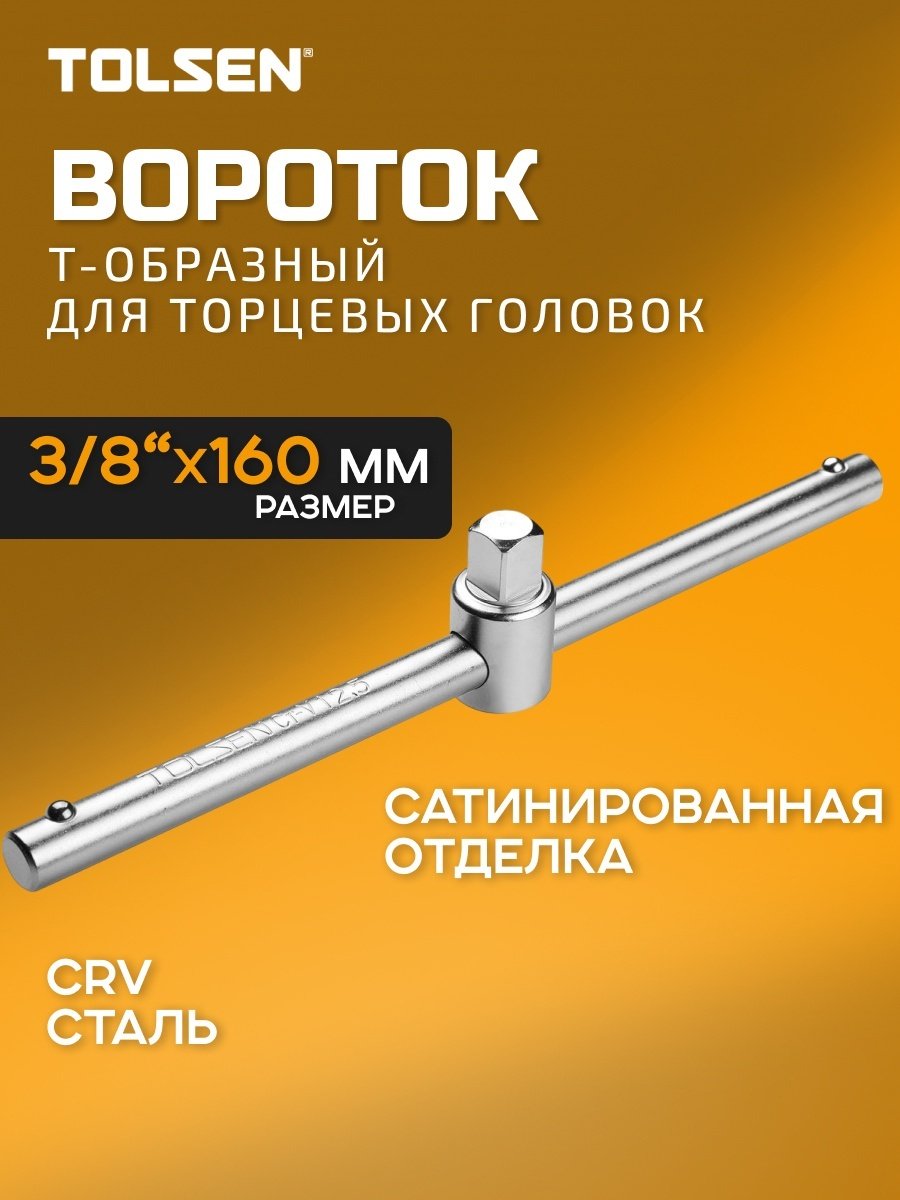 TOLSEN вороток Т-образный 15130
