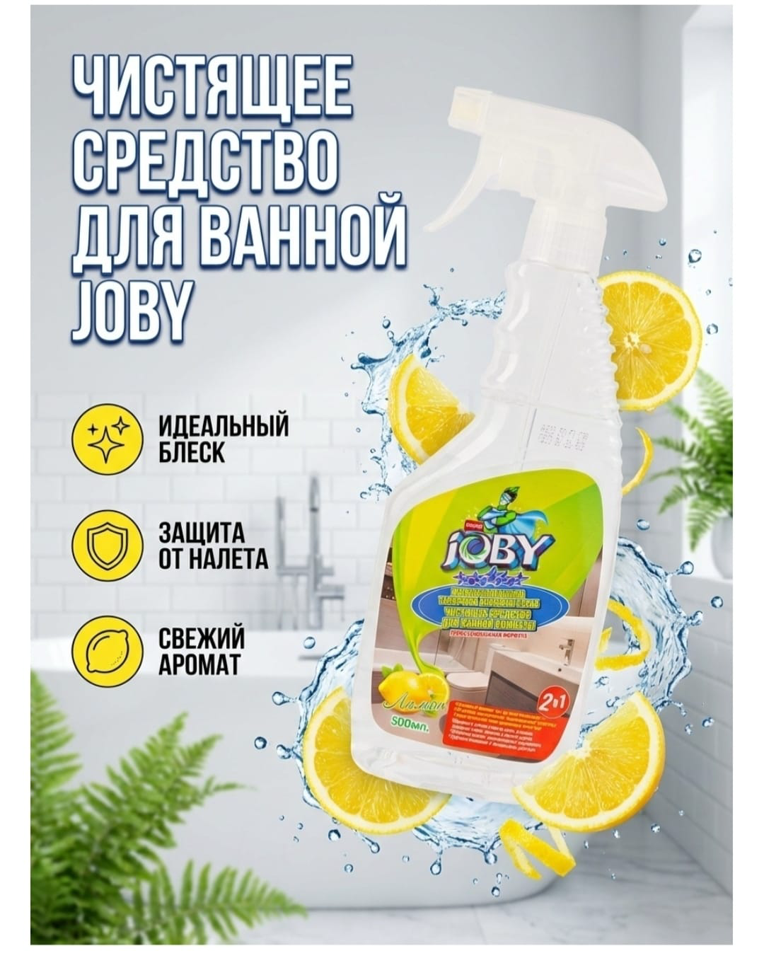 Cпрей для чистки универсальный Joby 500мл 