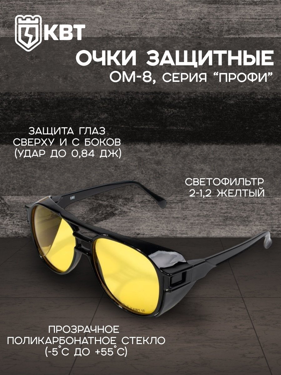 Очки защитные КВТ ОМ-08 79689 желтые