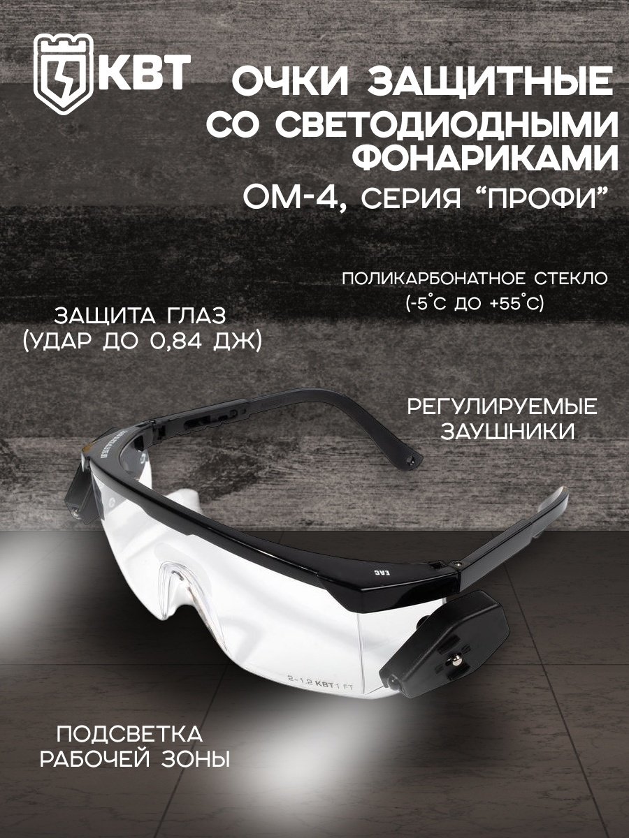 КВТ очки ОМ-04 79685 черный