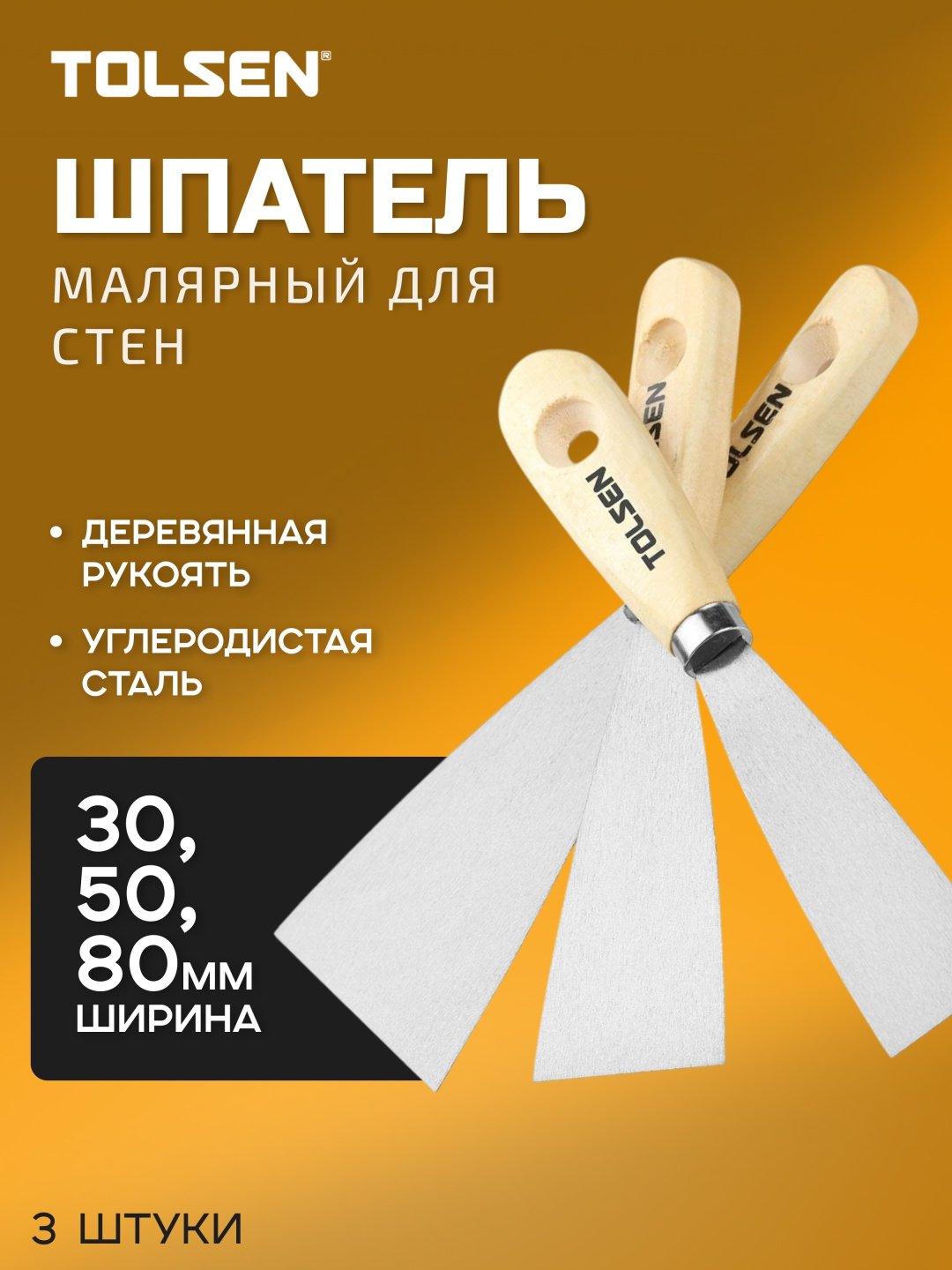 Шпатель набор TOLSEN 80 мм, сталь арт. 40007