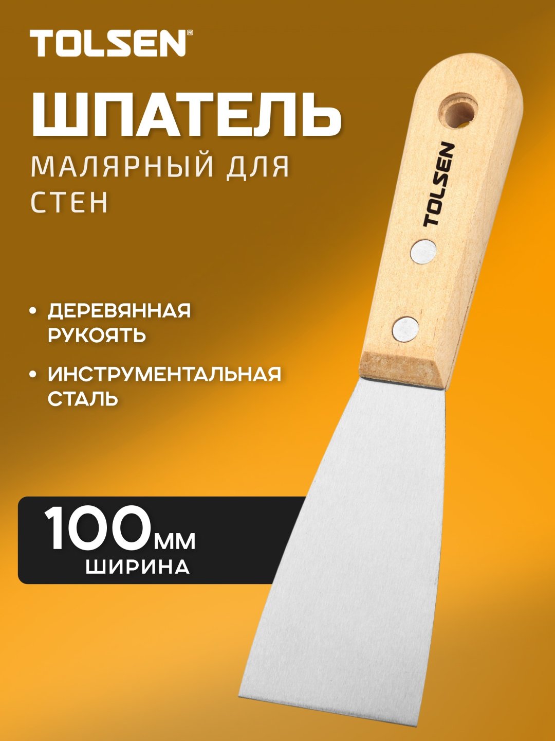 Шпатель малярный TOLSEN 100 мм, сталь арт. 40205