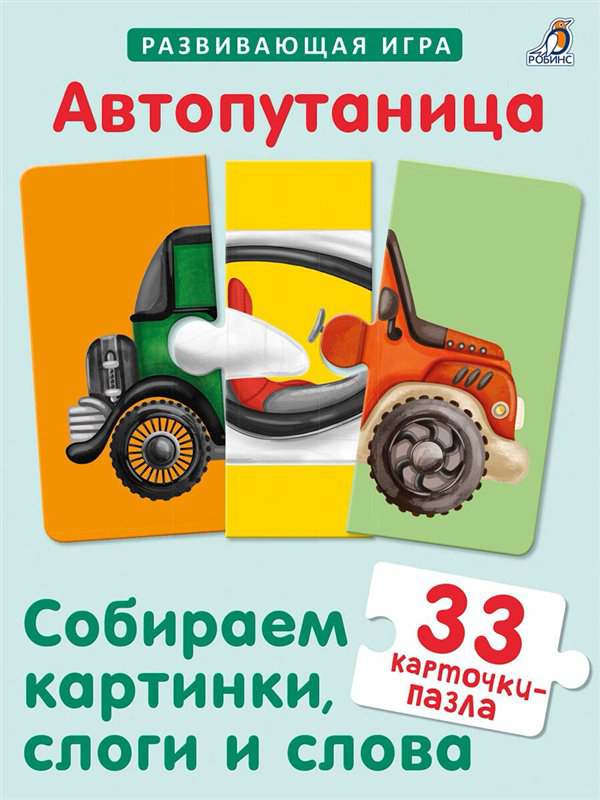 Карточки Робинс Автопутаница собираем картинки слоги и слова купить,NaN