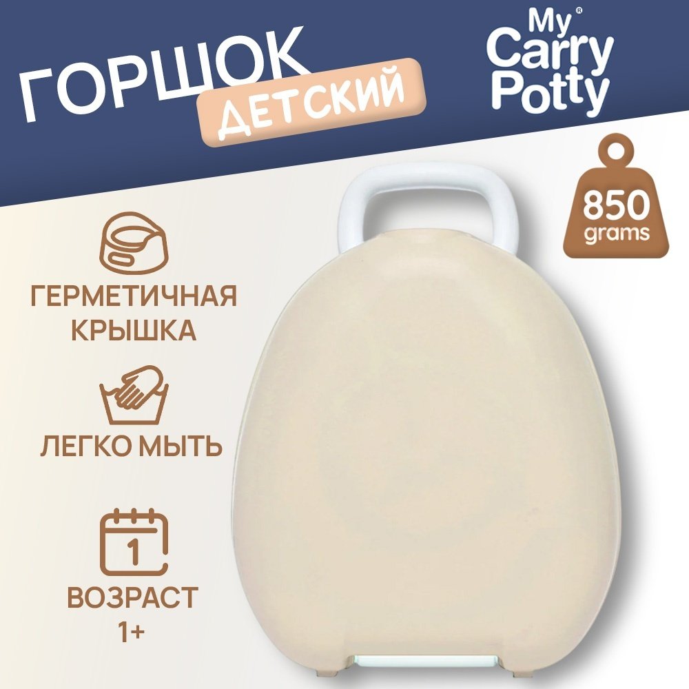 Горшок My Carry Potty бежевый купить,NaN