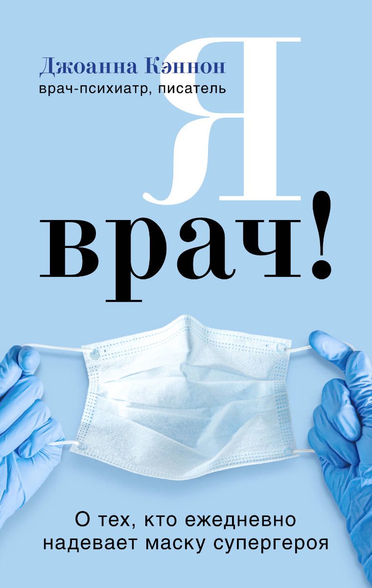 Публицистика Кэннон Дж. Я врач! О тех, кто ежедневно надевает маску супергероя купить,NaN