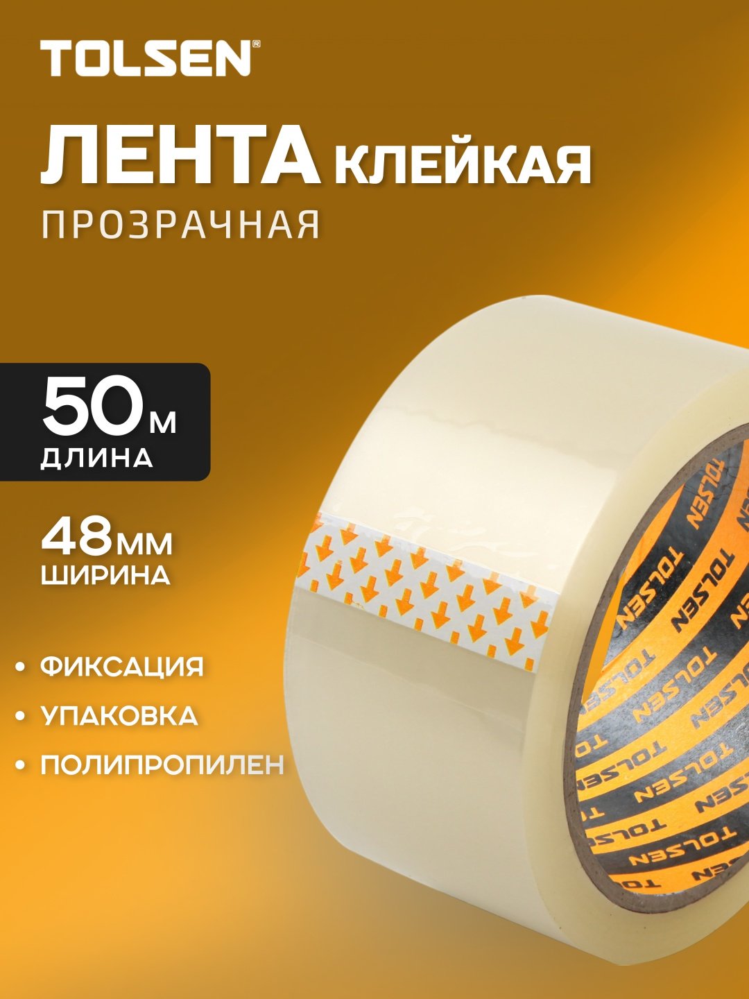 TOLSEN скотч 48 мм х 50 м, 1 шт