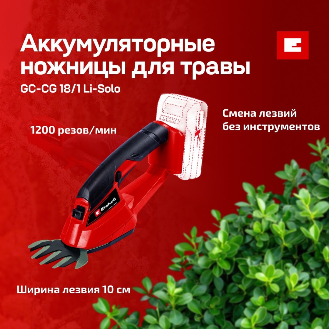 Кусторез Einhell GC-CG 18/1 Li-Solo (3410382) купить,17300