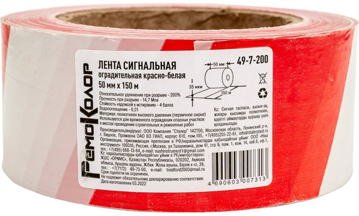 РемоКолор сигнальная лента 50 мм х 150 м, 1 шт