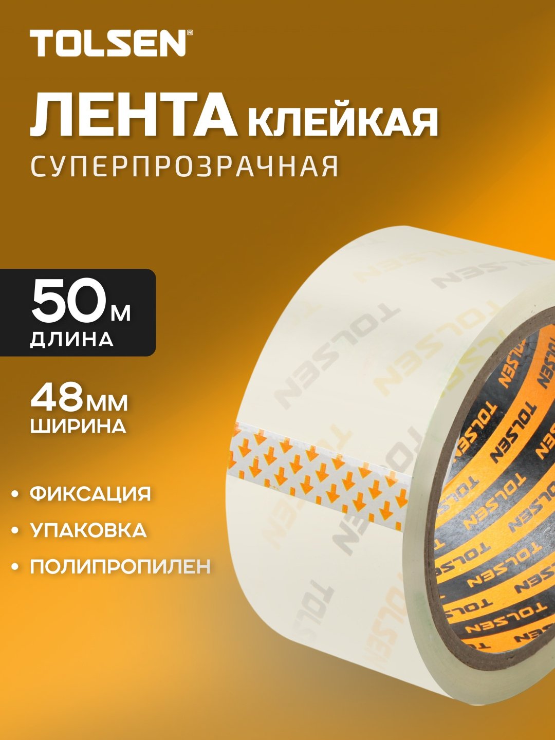 TOLSEN скотч 48 мм х 50 м, 1 шт купить,610