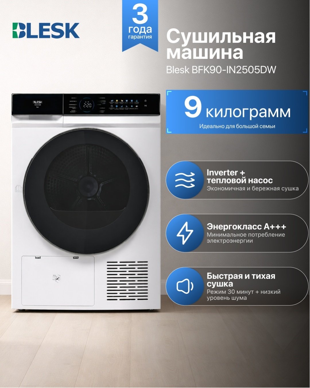 Сушильная машина Blesk BFK90-IN2505DW белый купить,NaN