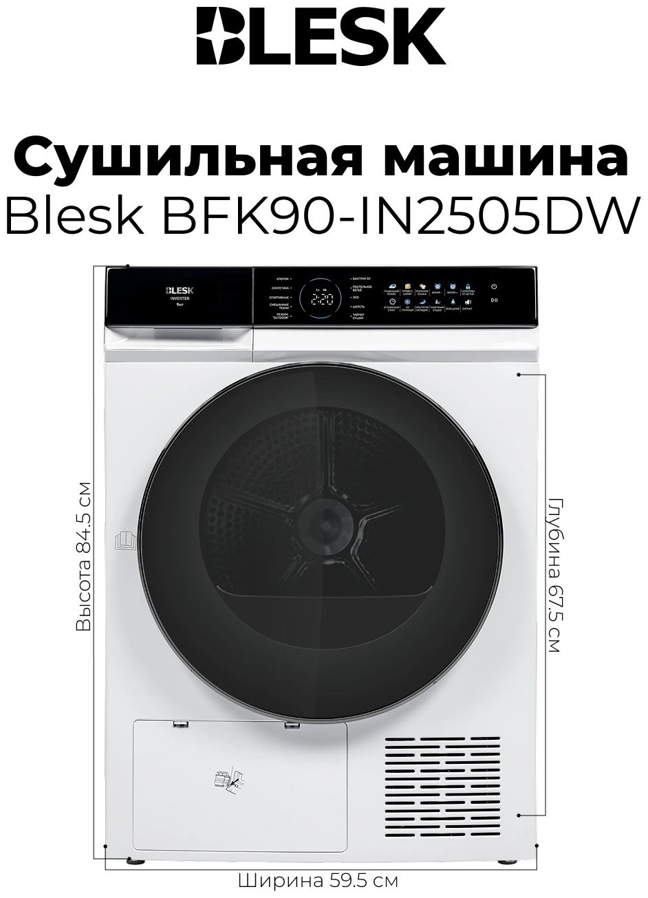 Сушильная машина Blesk BFK90-IN2505DW белый купить,NaN