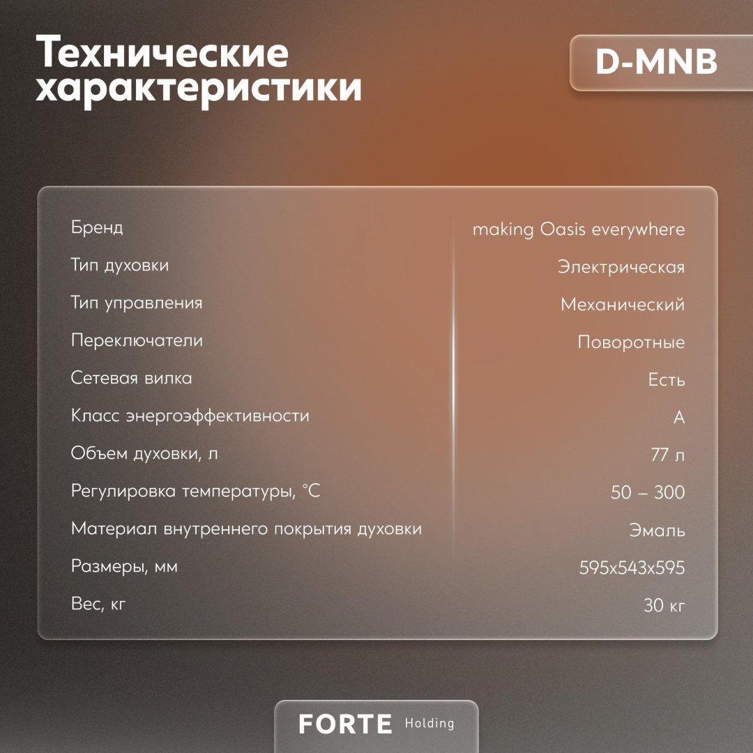 Духовой шкаф Oasis D-MNB черный купить,145590