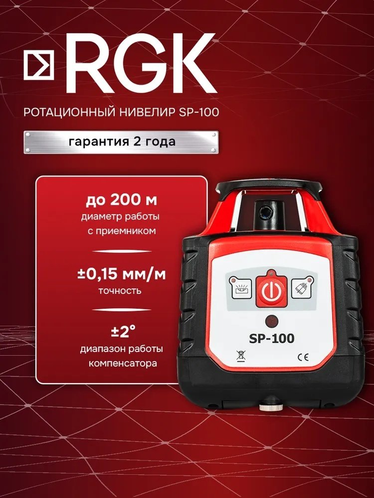 Лазерный уровень RGK ротационный SP-100