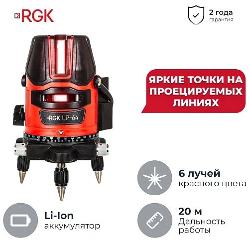 Лазерный уровень RGK линейный LP-64 81623