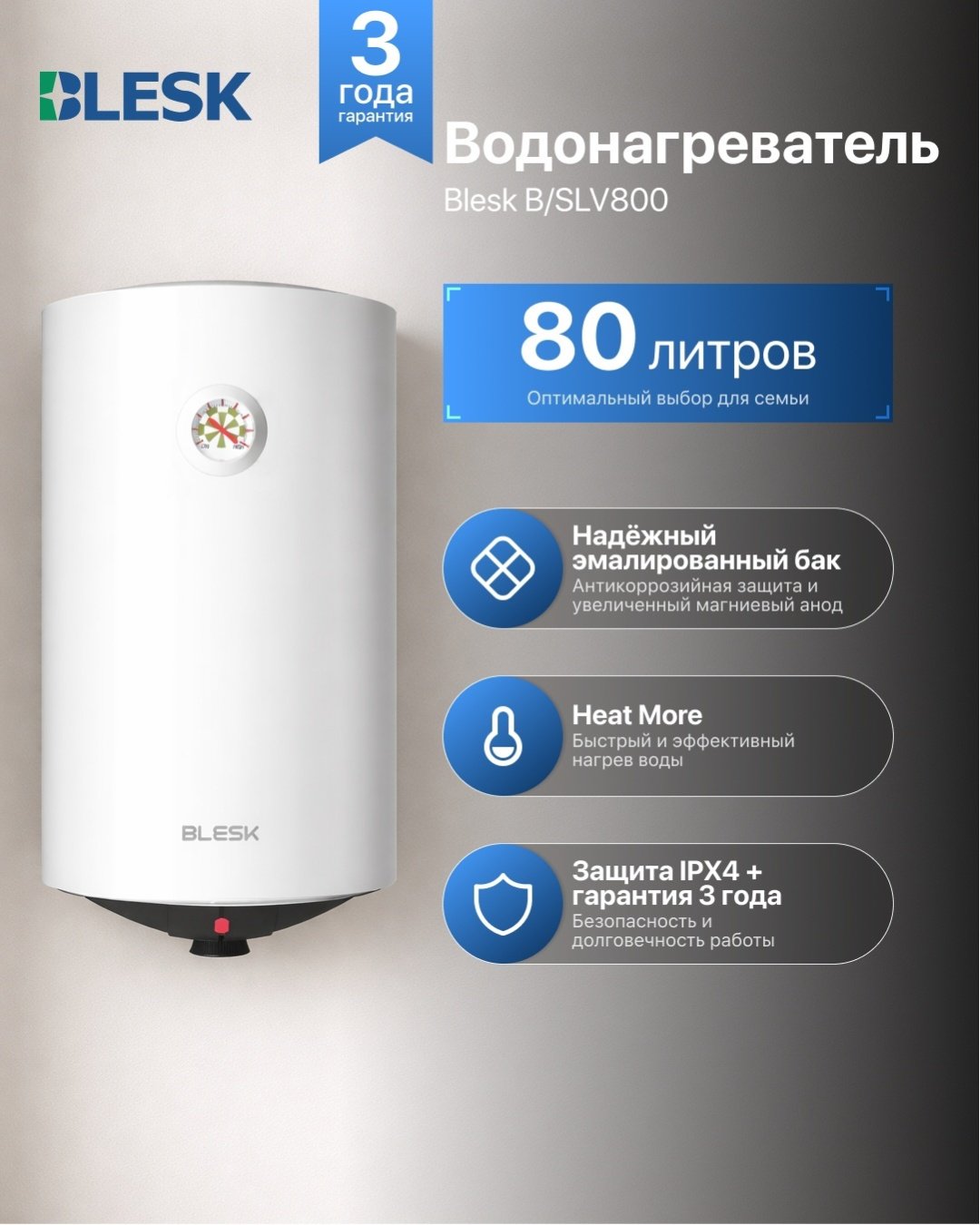 Водонагреватель Blesk B/SLV800 белый купить,NaN