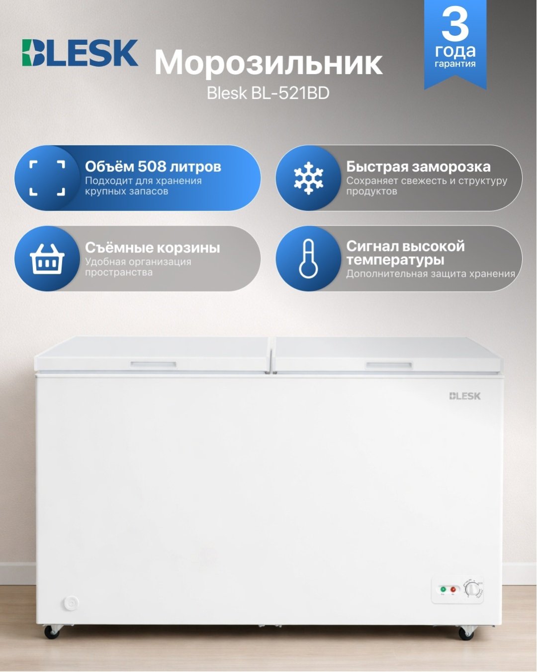 Морозильник Blesk BL-521BD 508 л белый купить,284990