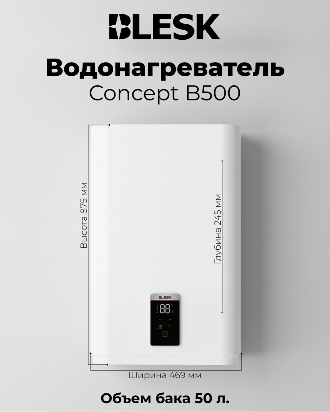Водонагреватель Blesk Concept B500 белый купить,NaN