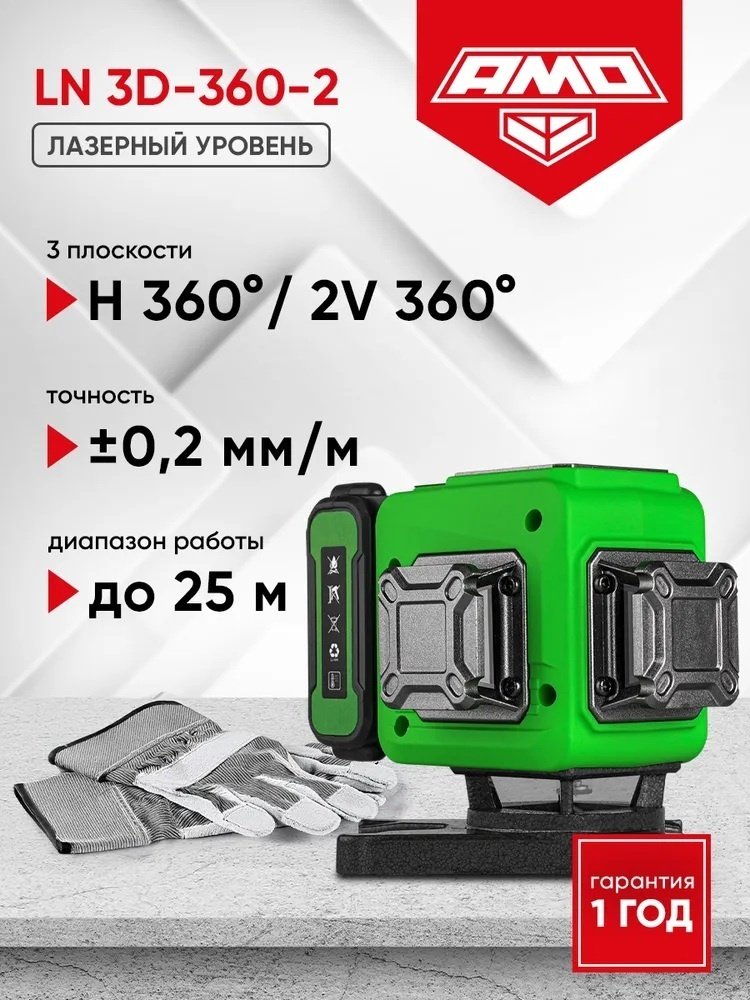 Лазерный уровень AMO комбинированный LN 3D-360-2 GREEN