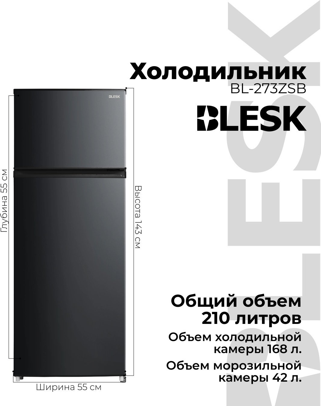 Холодильник Blesk BL-273ZSB черный купить,150990