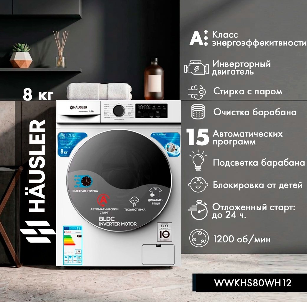 Стиральная машина HAUSLER WWKHS80WH12 белый купить,NaN