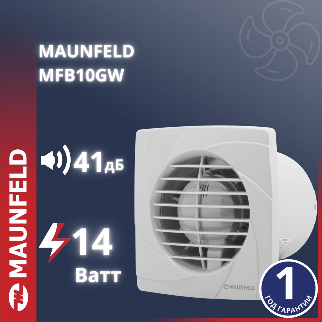 Вытяжной вентилятор MAUNFELD осевой D95 мм 14Вт, MFB10GW купить,NaN