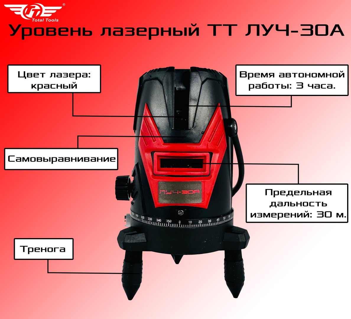 Лазерный уровень TT линейный ЛУЧ-30А купить,21500