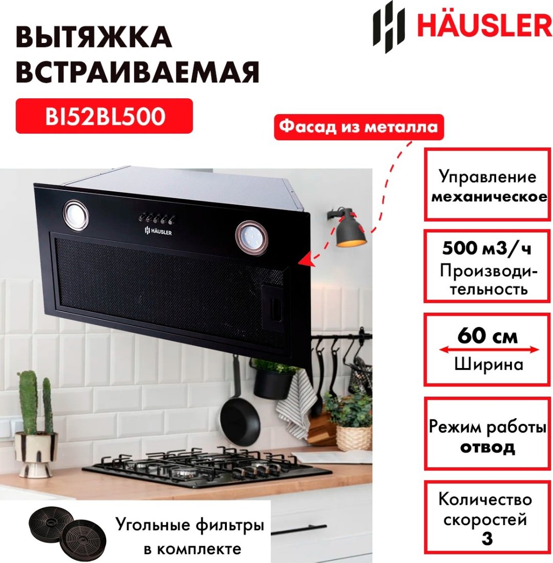 Вытяжка HAUSLER HLS-BI52BL500 черный купить,NaN