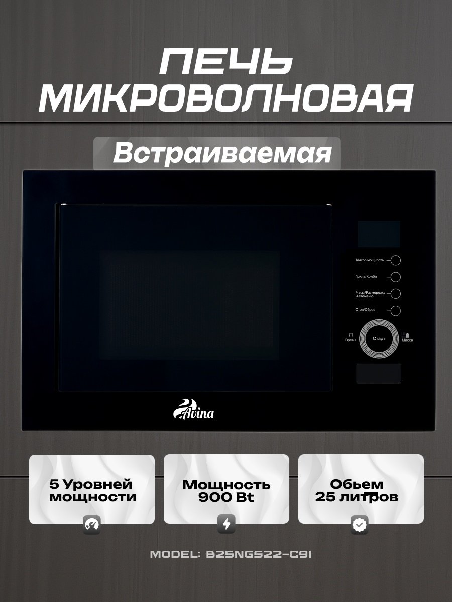 Микроволновая печь B25NGS22-C9I черный