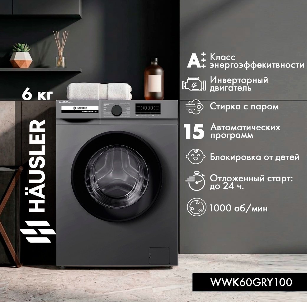 Стиральная машина HAUSLER WWK60GRY100 антрацит купить,NaN