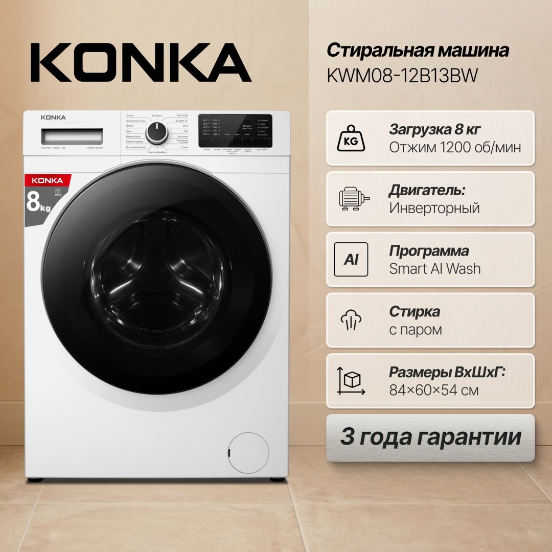 Стиральная машина KONKA KWM08-12B13BW белый