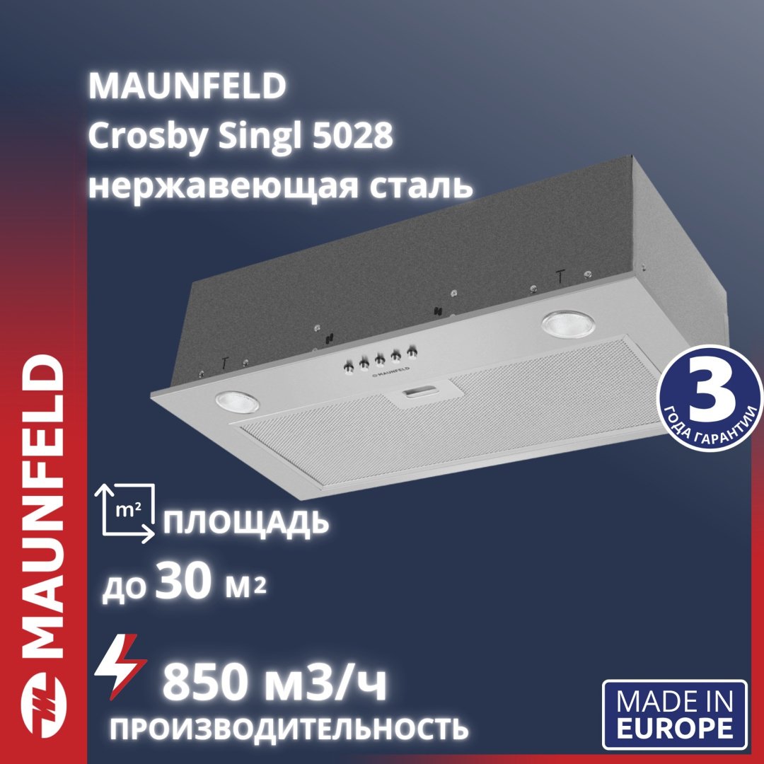 Вытяжка MAUNFELD Crosby Singl 5028 серебристый