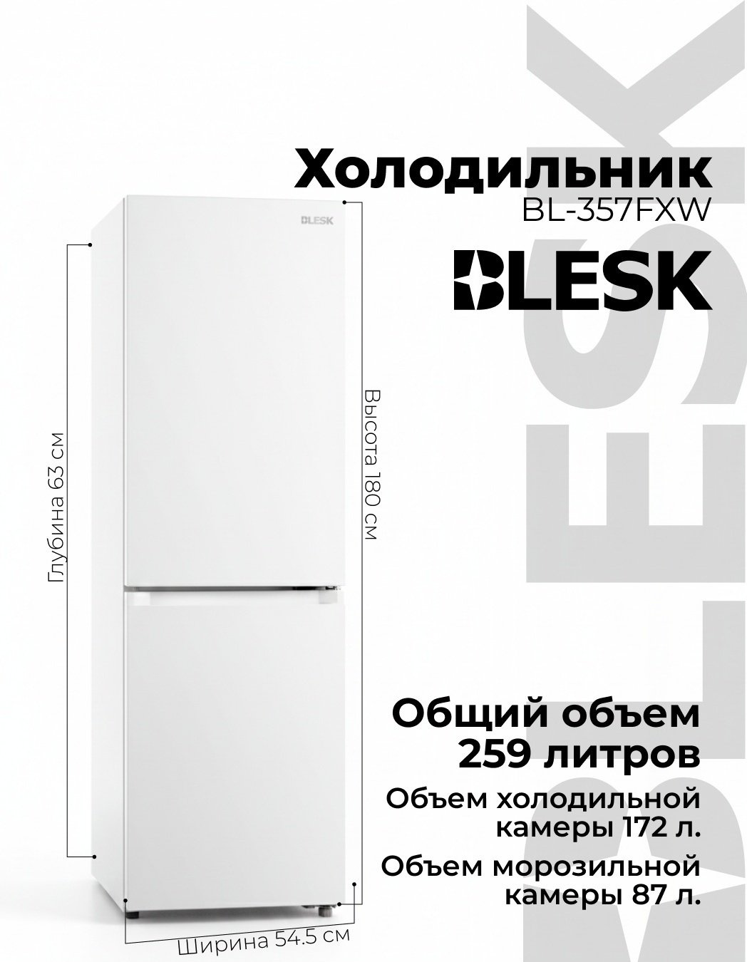 Холодильник Blesk BL-357FXW белый