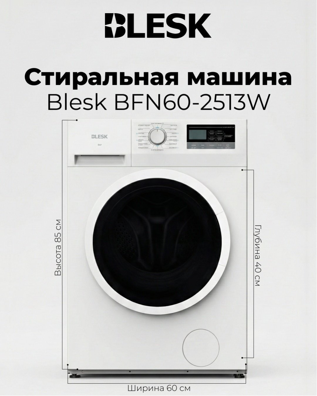 Стиральная машина Blesk BFN60-2513W белый купить,NaN