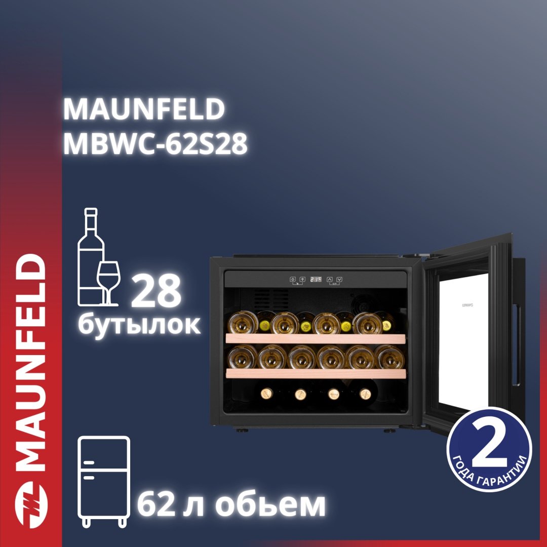 Винный шкаф MAUNFELD MBWC-62S28 черный