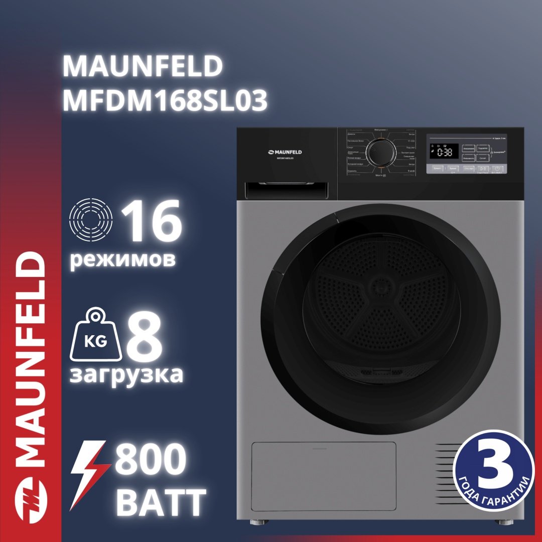 Сушильная машина MAUNFELD MFDM168SL03 серый купить,NaN