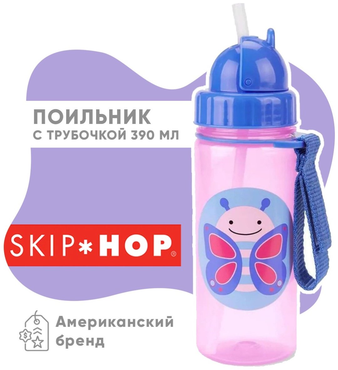 Поильник с трубочкой SKIP HOP, 390 мл, мультиколор