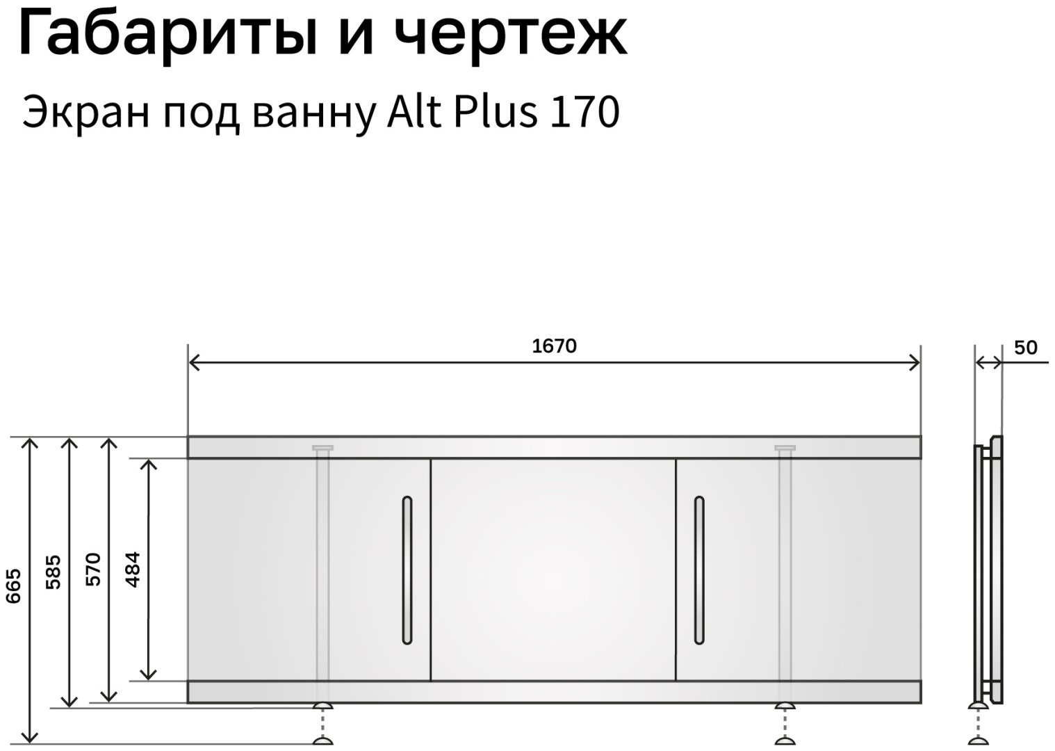 Экран под ванну Alavann Alt Plus 1,7 167x58.5 см на ножках