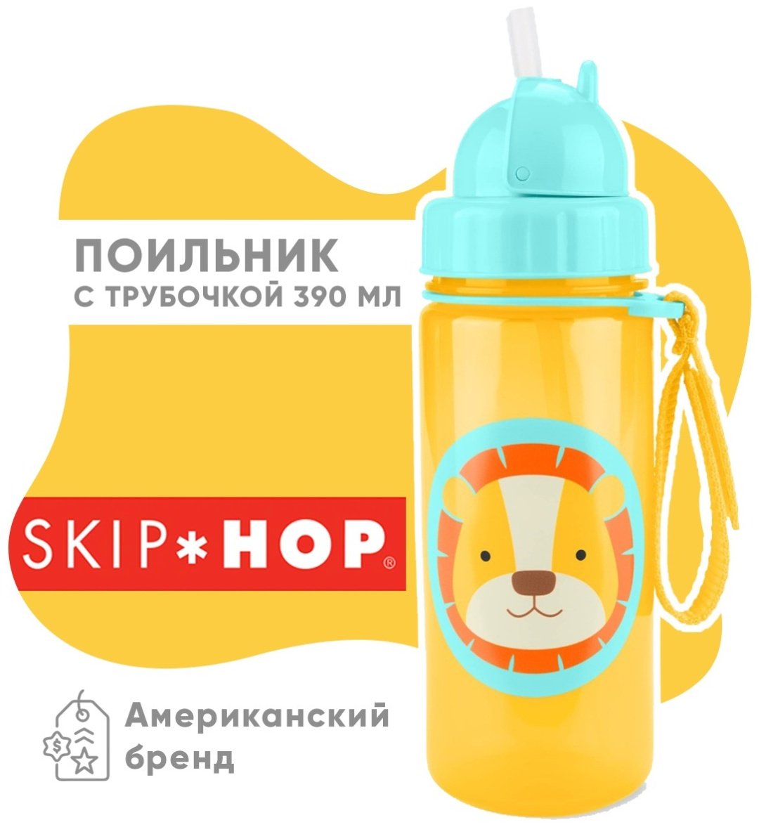 Поильник с трубочкой SKIP HOP Лев 252304, 390 мл, пластик