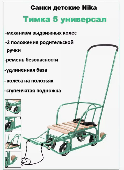 Санки Nika Тимка 5 Т5У/ОЛ зеленый