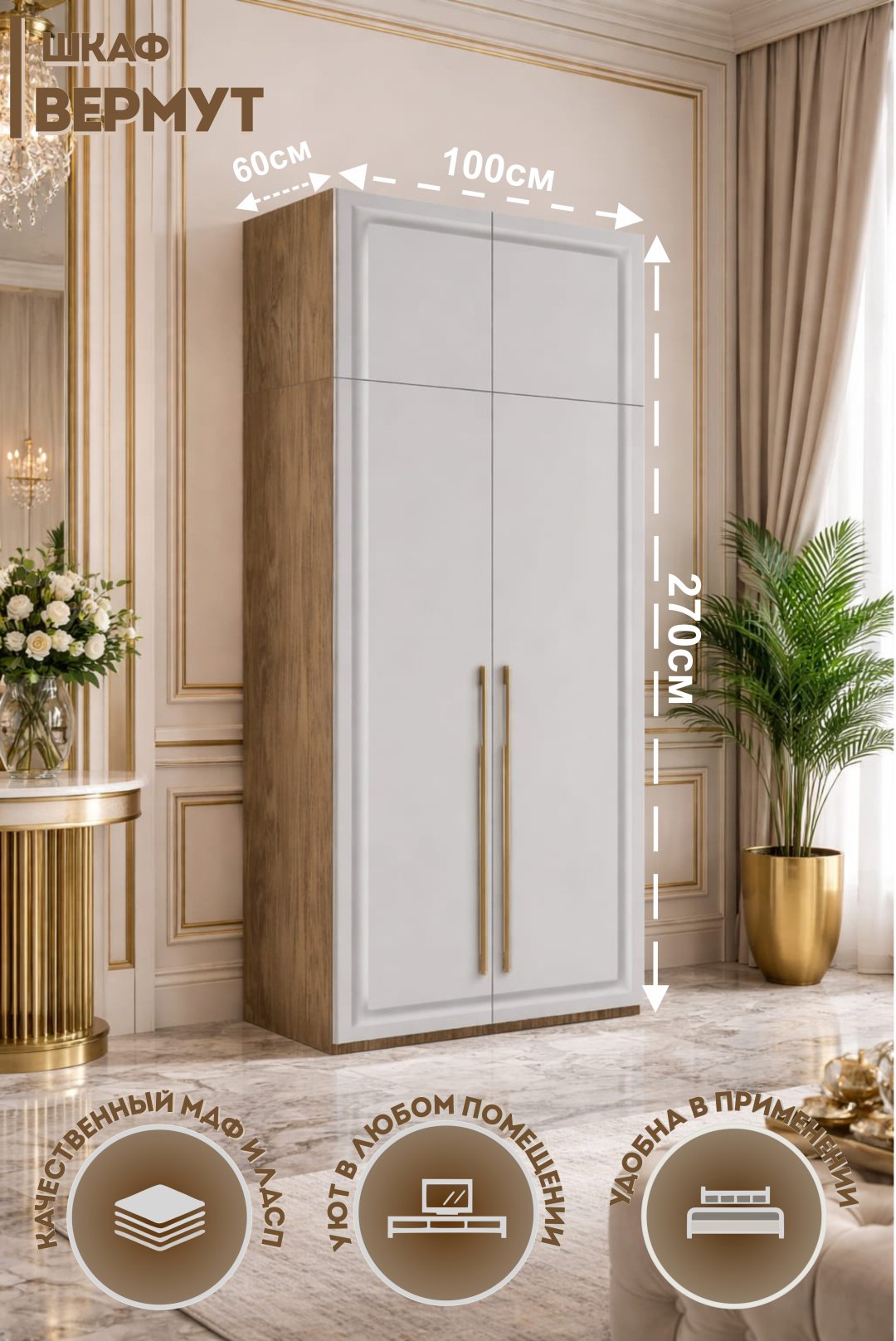 Распашной шкаф Catrine Вермут, 100x270х60 см, белый, светло-коричневый купить,NaN