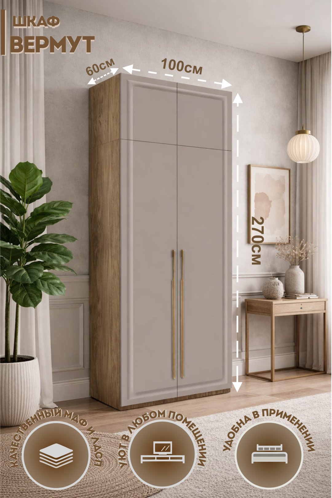 Распашной шкаф Catrine Вермут, 100x270х60 см, бежевый, светло-коричневый купить,NaN