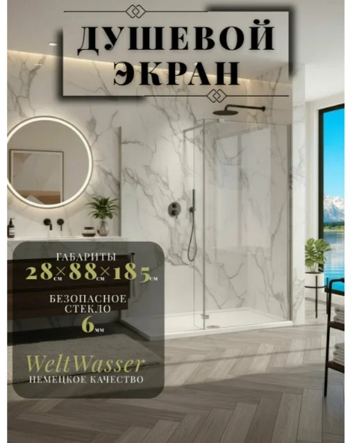 Душевое ограждение Weltwasser WW400 90G+30G 90х30х185см