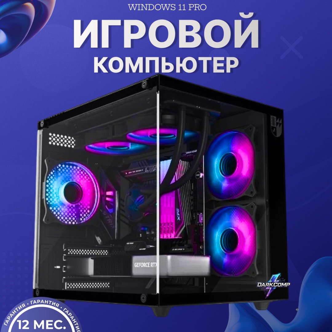 DARKCOMP i5-13600KF / RTX 4070 12 Гб / 32 Гб / SSD 1000 Гб / Win 11 Pro купить,NaN