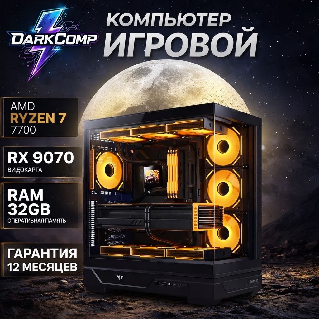 DARKCOMP R7 7700 / RX 9070 16 Гб / 32 Гб / SSD 1000 Гб / Win 11 Pro купить,NaN