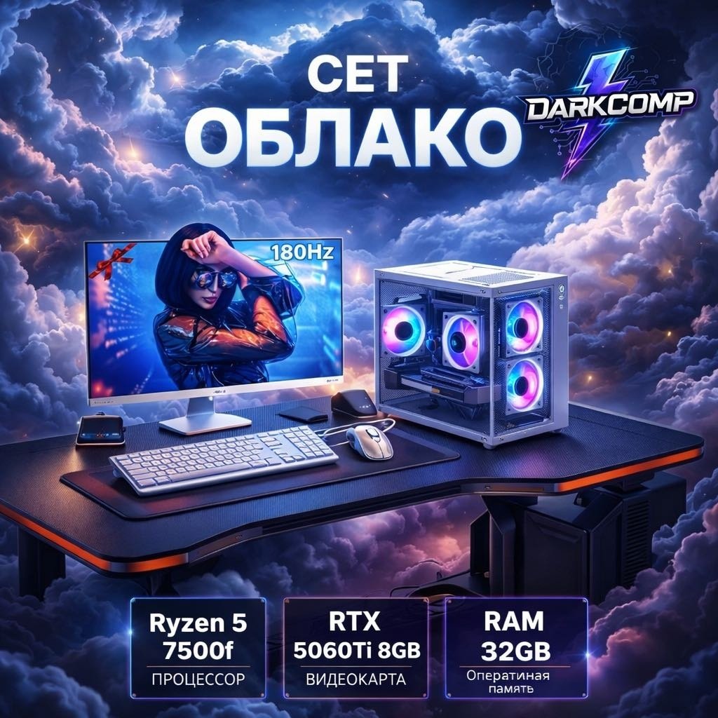 DARKCOMP R5 7500F / RTX 5060 Ti 8 Гб / 32 Гб / SSD 1000 Гб / Win 11 Pro