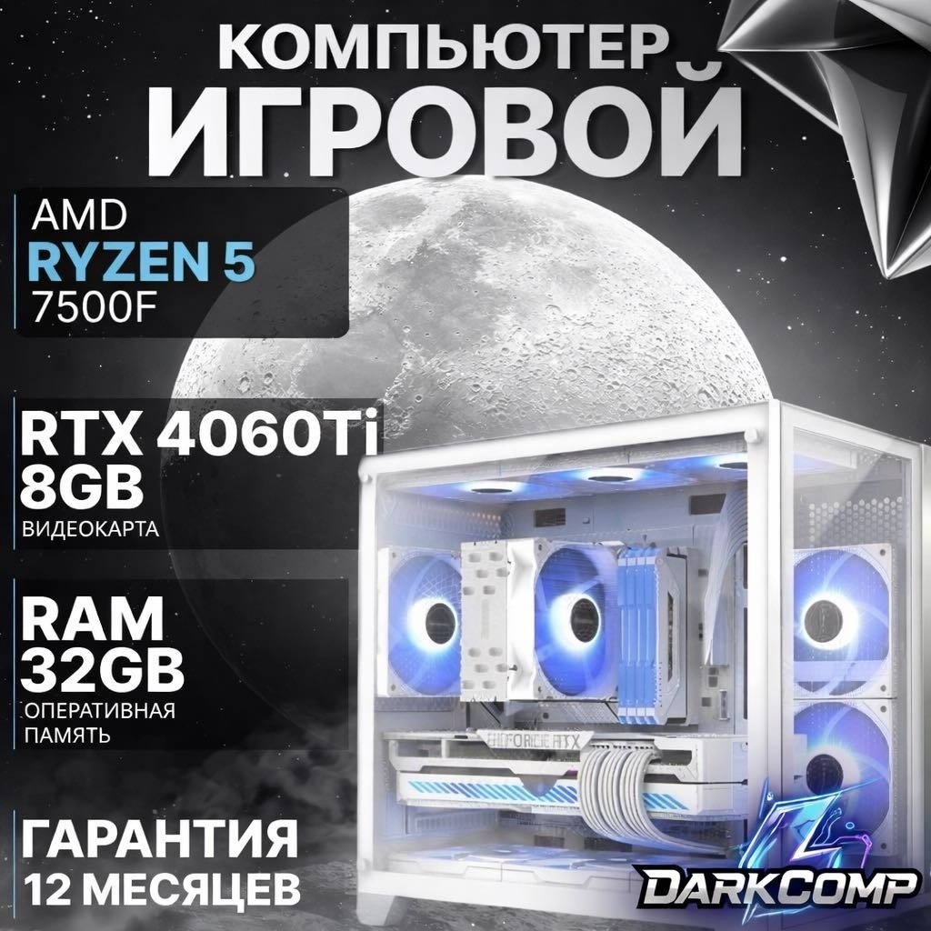 DARKCOMP R5 7500F / RTX 4060 Ti 8 Гб / 32 Гб / SSD 1000 Гб / Win 11 Pro